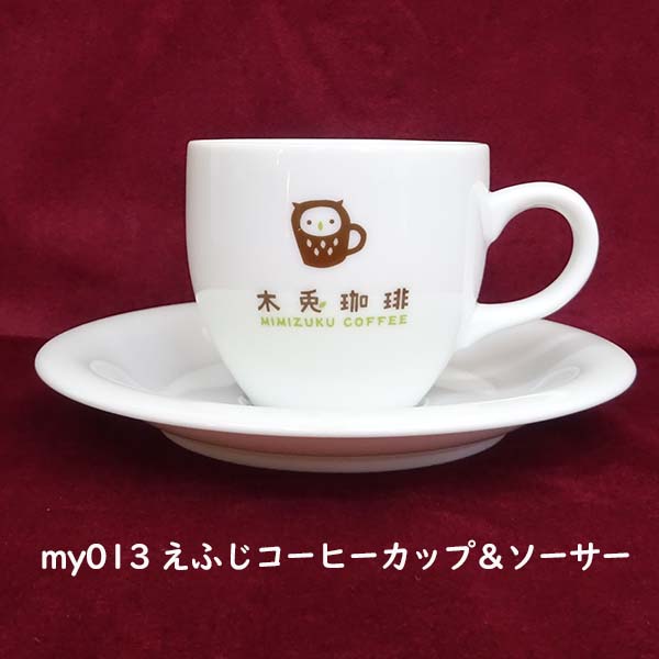 my013えふじコーヒーカップ＆ソーサー